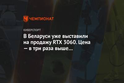 В Беларуси уже выставили на продажу RTX 3060. Цена — в три раза выше рекомендованной