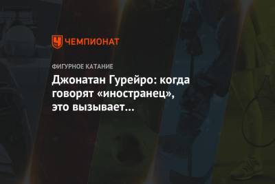 Джонатан Гурейро: когда говорят «иностранец», это вызывает противоречивые чувства