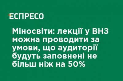 Минобразования: лекции в вузах можно проводить при условии, что аудитории будут заполнены не более чем на 50% - ru.espreso.tv