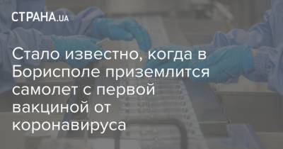 Стало известно, когда в Борисполе приземлится самолет с первой вакциной от коронавируса