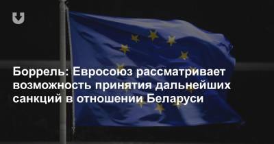 Боррель: Евросоюз рассматривает возможность принятия дальнейших санкций в отношении Беларуси