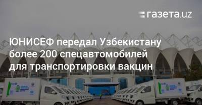 ЮНИСЕФ передал Узбекистану более 200 спецавтомобилей для транспортировки вакцин