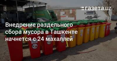 Внедрение раздельного сбора мусора в Ташкенте начнется с 24 махаллей