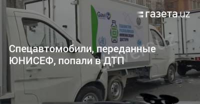 Спецавтомобили, переданные ЮНИСЕФ, попали в ДТП в Ташкенте