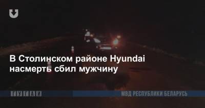 В Столинском районе Hyundai насмерть сбил мужчину