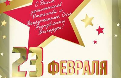В Беларуси отмечают День защитников Отечества и Вооружённых Сил
