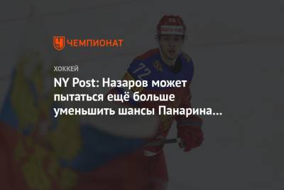 NY Post: Назаров может пытаться ещё больше уменьшить шансы Панарина на Олимпиаду