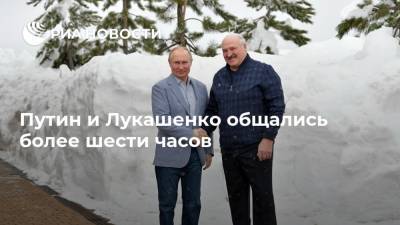 Путин и Лукашенко общались более шести часов