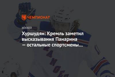 Хуршудян: Кремль заметил высказывания Панарина — остальные спортсмены шли в другую сторону