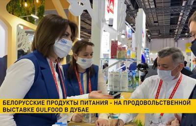 Белорусские продукты питания представлены на продовольственной выставке Gulfood в Дубае