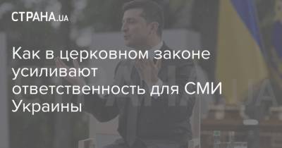 Как в церковном законе усиливают ответственность для СМИ Украины