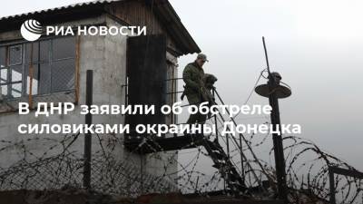 В ДНР заявили об обстреле силовиками окраины Донецка - ria.ru - Украина - Киев - ДНР - Донецк - Сцкк