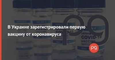 В Украине зарегистрировали первую вакцину от коронавируса