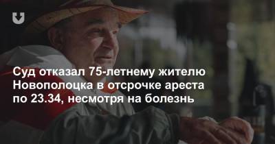 Суд отказал 75-летнему жителю Новополоцка в отсрочке ареста по 23.34, несмотря на болезнь
