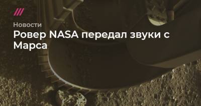 Ровер NASA передал звуки с Марса