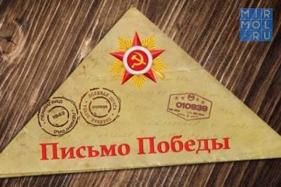 Министерство по делам молодежи РД запустило акцию «Письма Победы»
