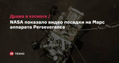 Драма в космосе. NASA показало видео посадки на Марс аппарата Perseverance