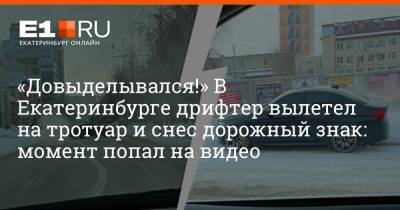 «Довыделывался!» В Екатеринбурге дрифтер вылетел на тротуар и снес дорожный знак: момент попал на видео