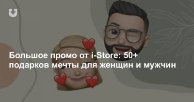 Большое промо от i-Store: 50+ подарков мечты для женщин и мужчин