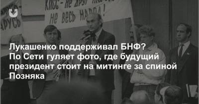 Лукашенко поддерживал БНФ? По Сети гуляет фото, где будущий президент стоит на митинге за спиной Позняка