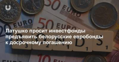 Латушко просит инвестфонды предъявить белорусские евробонды к досрочному погашению