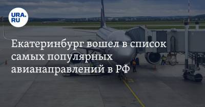 Екатеринбург вошел в список самых популярных авианаправлений в РФ. Спрос вырос на 60%
