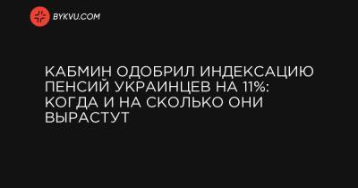 Кабмин одобрил индексацию пенсий украинцев на 11%: когда и на сколько они вырастут