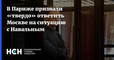 В Париже призвали «твердо» ответить Москве на ситуацию с Навальным