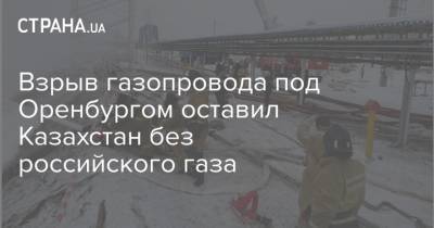 Взрыв газопровода под Оренбургом оставил Казахстан без российского газа