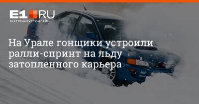 На Урале гонщики устроили ралли-спринт на льду затопленного карьера