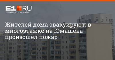 Жителей дома эвакуируют: в многоэтажке на Юмашева произошел пожар