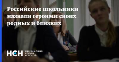 Российские школьники назвали героями своих родных и близких