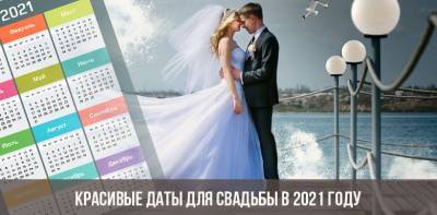 Лучшие свадебные дни в 2021 году: не привязывайтесь к красивым датам