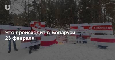 Что происходит в Беларуси 23 февраля