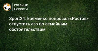 Sport24: Еременко попросил «Ростов» отпустить его по семейным обстоятельствам