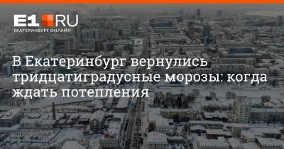 В Екатеринбург вернулись тридцатиградусные морозы: когда ждать потепления
