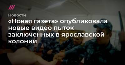 «Новая газета» опубликовала новые видео пыток заключенных в ярославской колонии
