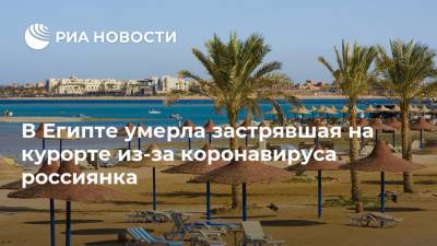 В Египте умерла застрявшая на курорте из-за коронавируса россиянка