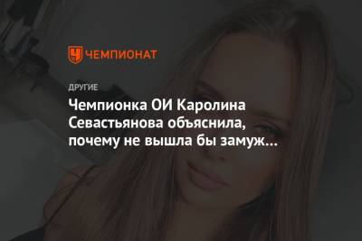 Чемпионка ОИ Каролина Севастьянова объяснила, почему не вышла бы замуж за бедного мужчину
