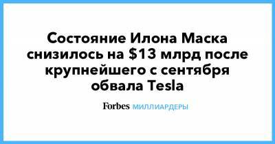 Состояние Илона Маска снизилось на $13 млрд после крупнейшего с сентября обвала Tesla