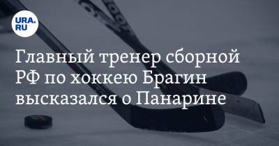 Главный тренер сборной РФ по хоккею Брагин высказался о Панарине