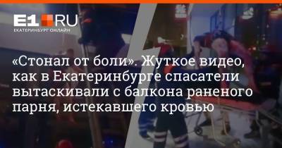 «Стонал от боли». Жуткое видео, как в Екатеринбурге спасатели вытаскивали с балкона раненого парня, истекавшего кровью