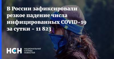 В России зафиксировали резкое падение числа инфицированных COVID-19 за сутки - 11 823