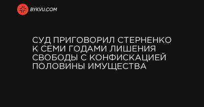 Суд приговорил Стерненко к семи годами лишения свободы с конфискацией половины имущества