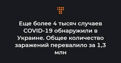 Еще более 4 тысяч случаев COVID-19 обнаружили в Украине. Общее количество заражений перевалило за 1,3 млн