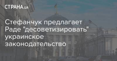 Стефанчук предлагает Раде "десоветизировать" украинское законодательство