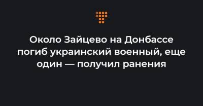 Около Зайцево на Донбассе погиб украинский военный, еще один — получил ранения