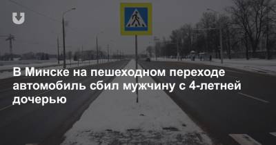 В Минске на пешеходном переходе автомобиль сбил мужчину с 4-летней дочерью