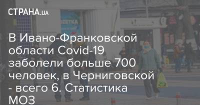 В Ивано-Франковской области Covid-19 заболели больше 700 человек, в Черниговской - всего 6. Статистика МОЗ