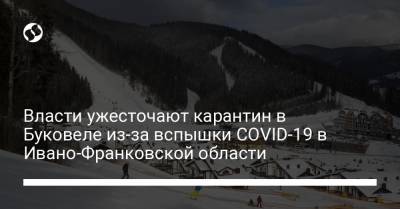 Власти ужесточают карантин в Буковеле из-за вспышки COVID-19 в Ивано-Франковской области